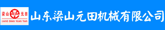 山東梁山元田機(jī)械有限公司